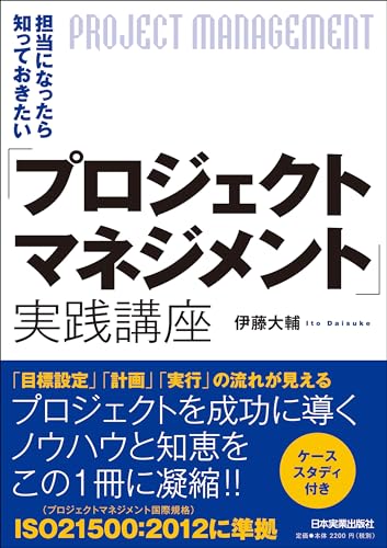 プロジェクトマネジメント」実践講座』｜感想・レビュー・試し読み